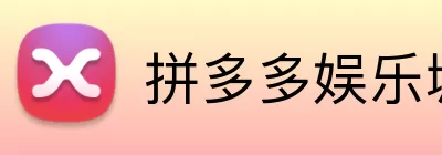 拼多多娱乐城官网 logo
