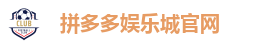 拼多多娱乐城官网